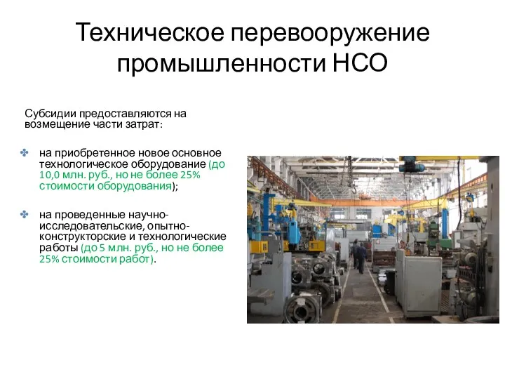 Техническое перевооружение промышленности НСО Субсидии предоставляются на возмещение части затрат: