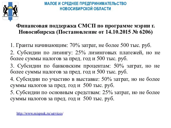 МАЛОЕ И СРЕДНЕЕ ПРЕДПРИНИМАТЕЛЬСТВО НОВОСИБИРСКОЙ ОБЛАСТИ Финансовая поддержка СМСП по программе мэрии г.