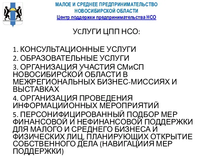 МАЛОЕ И СРЕДНЕЕ ПРЕДПРИНИМАТЕЛЬСТВО НОВОСИБИРСКОЙ ОБЛАСТИ Центр поддержки предпринимательства НСО