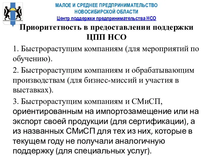 МАЛОЕ И СРЕДНЕЕ ПРЕДПРИНИМАТЕЛЬСТВО НОВОСИБИРСКОЙ ОБЛАСТИ Центр поддержки предпринимательства НСО Приоритетность в предоставлении