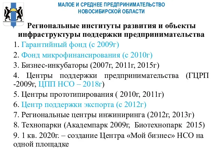 МАЛОЕ И СРЕДНЕЕ ПРЕДПРИНИМАТЕЛЬСТВО НОВОСИБИРСКОЙ ОБЛАСТИ Региональные институты развития и объекты инфраструктуры поддержки