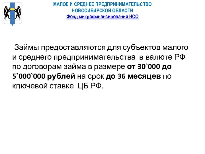 МАЛОЕ И СРЕДНЕЕ ПРЕДПРИНИМАТЕЛЬСТВО НОВОСИБИРСКОЙ ОБЛАСТИ Фонд микрофинансирования НСО Займы