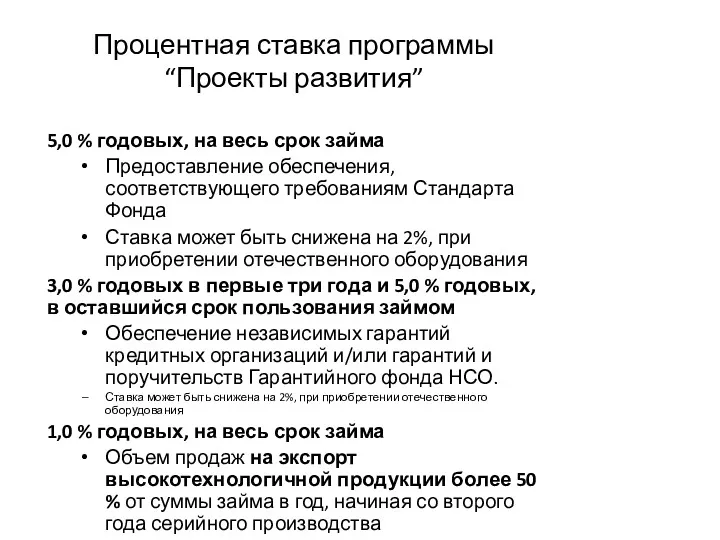 Процентная ставка программы “Проекты развития” 5,0 % годовых, на весь срок займа Предоставление