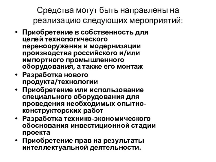 Средства могут быть направлены на реализацию следующих мероприятий: Приобретение в