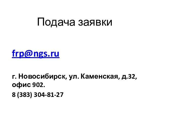 Подача заявки frp@ngs.ru г. Новосибирск, ул. Каменская, д.32, офис 902. 8 (383) 304-81-27