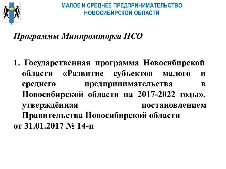 МАЛОЕ И СРЕДНЕЕ ПРЕДПРИНИМАТЕЛЬСТВО НОВОСИБИРСКОЙ ОБЛАСТИ 1. Государственная программа Новосибирской