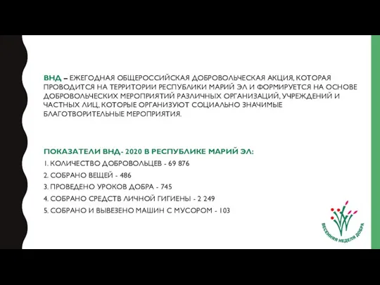 ВНД – ЕЖЕГОДНАЯ ОБЩЕРОССИЙСКАЯ ДОБРОВОЛЬЧЕСКАЯ АКЦИЯ, КОТОРАЯ ПРОВОДИТСЯ НА ТЕРРИТОРИИ РЕСПУБЛИКИ МАРИЙ ЭЛ