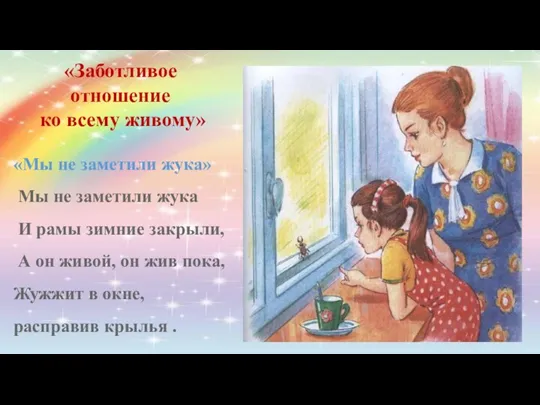 «Заботливое отношение ко всему живому» «Мы не заметили жука» Мы