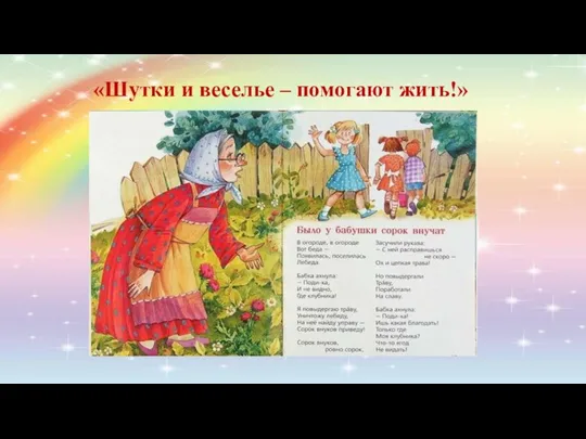 «Шутки и веселье – помогают жить!»