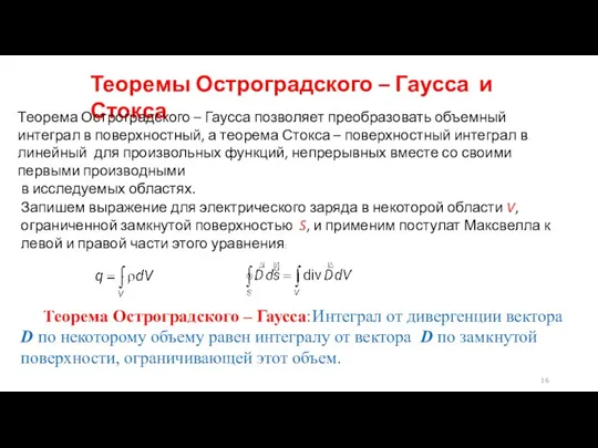Теоремы Остроградского – Гаусса и Стокса Теорема Остроградского – Гаусса позволяет преобразовать объемный