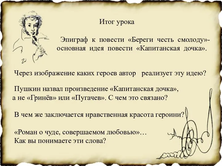 Итог урока Эпиграф к повести «Береги честь смолоду»- основная идея