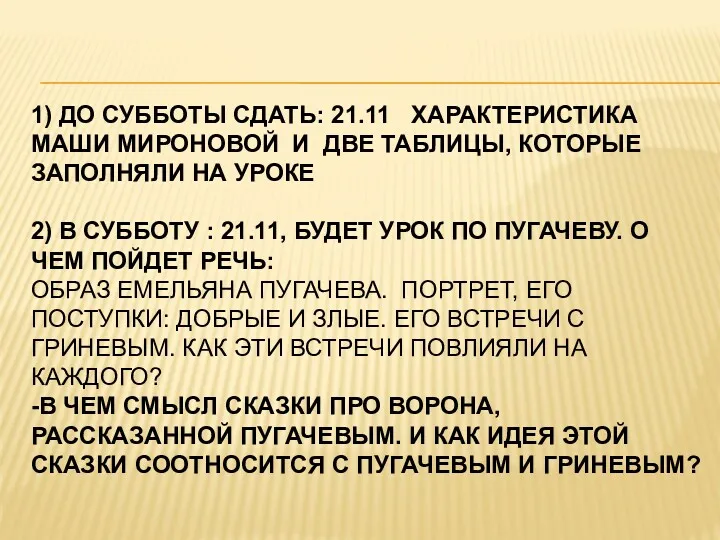 Задание на дом: 1) ДО СУББОТЫ СДАТЬ: 21.11 ХАРАКТЕРИСТИКА МАШИ