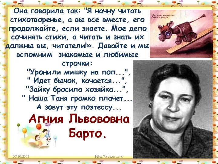 07.10.2021 http://aida.ucoz.ru Она говорила так: "Я начну читать стихотворенье, а