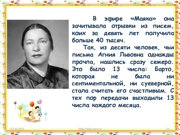 07.10.2021 http://aida.ucoz.ru В эфире «Маяка» она зачитывала отрывки из писем,