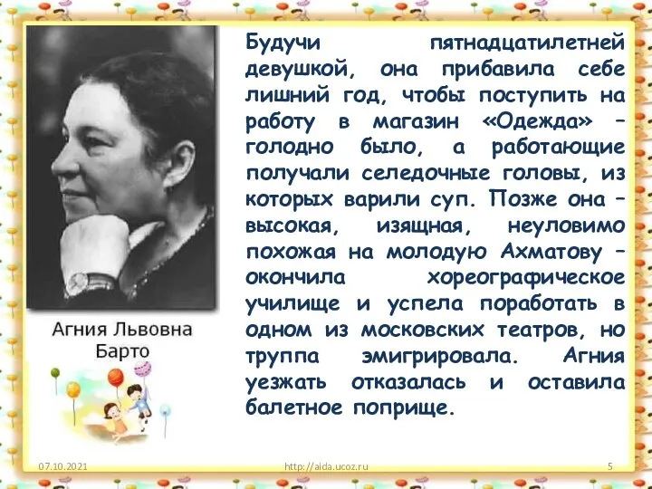 07.10.2021 http://aida.ucoz.ru Будучи пятнадцатилетней девушкой, она прибавила себе лишний год,