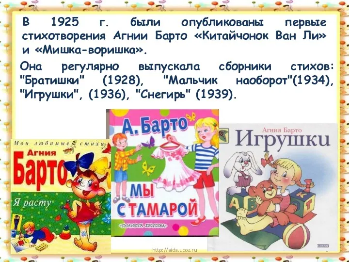 07.10.2021 http://aida.ucoz.ru В 1925 г. были опубликованы первые стихотворения Агнии