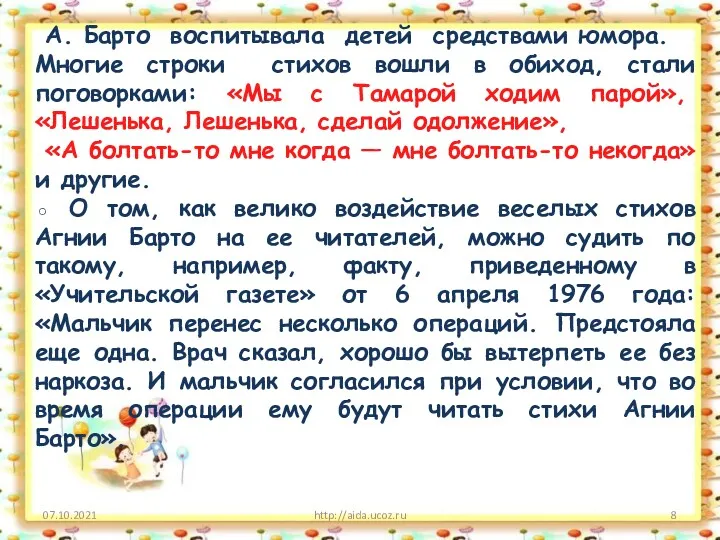 07.10.2021 http://aida.ucoz.ru А. Барто воспитывала детей средствами юмора. Многие строки