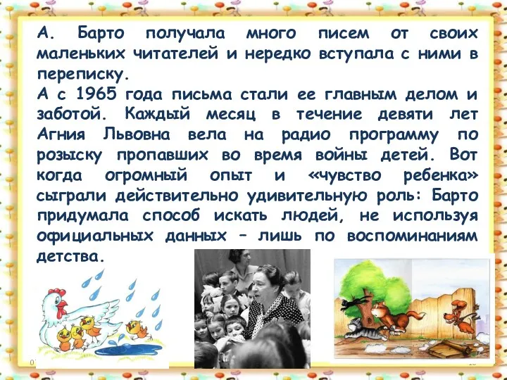07.10.2021 http://aida.ucoz.ru А. Барто получала много писем от своих маленьких