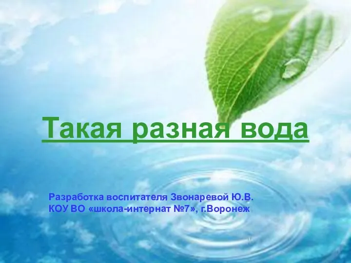 Такая разная вода