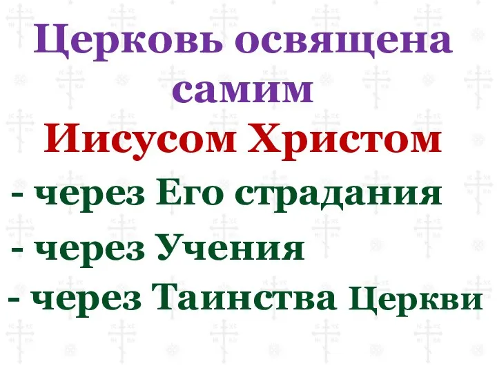 Церковь освящена самим Иисусом Христом - через Его страдания - через Учения - через Таинства Церкви