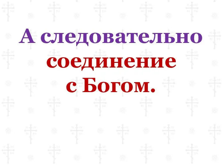 А следовательно соединение с Богом.