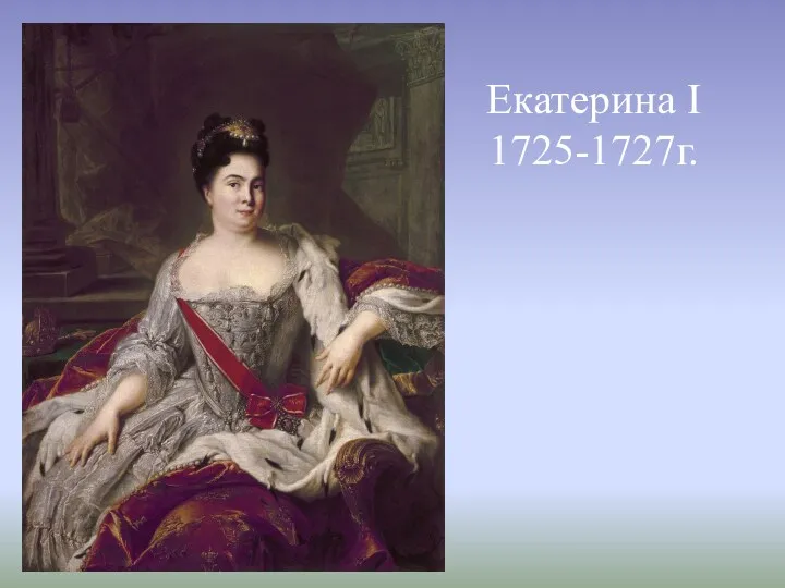 Екатерина I 1725-1727г.