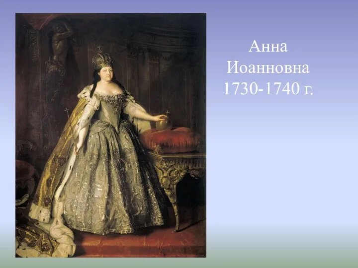 Анна Иоанновна 1730-1740 г.