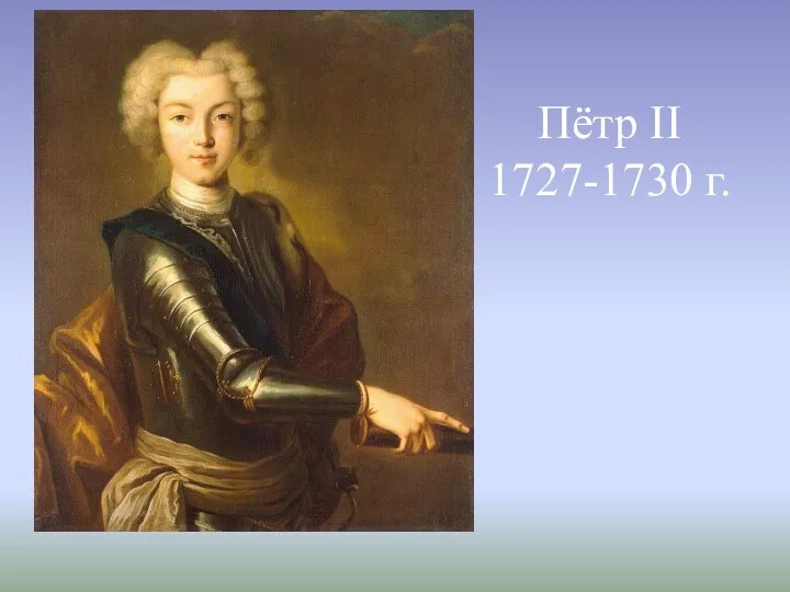 Пётр II 1727-1730 г.