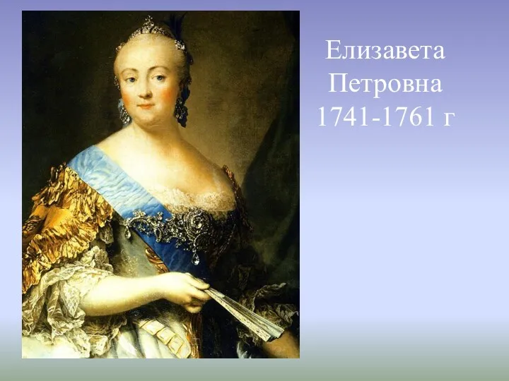 Елизавета Петровна 1741-1761 г