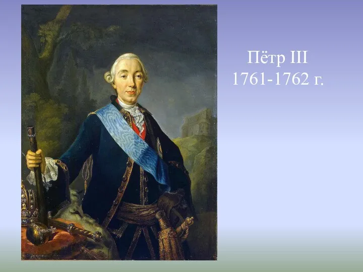 Пётр III 1761-1762 г.