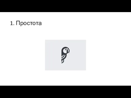 1. Простота