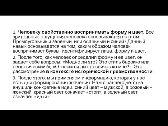 1. Человеку свойственно воспринимать форму и цвет. Все зрительные ощущения