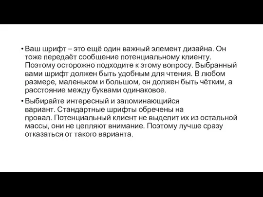 Ваш шрифт – это ещё один важный элемент дизайна. Он