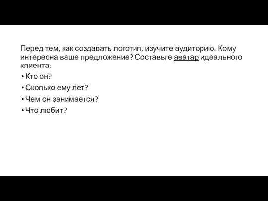 Перед тем, как создавать логотип, изучите аудиторию. Кому интересна ваше