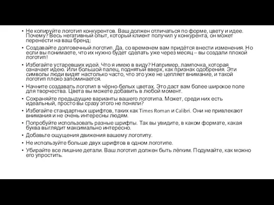 Не копируйте логотип конкурентов. Ваш должен отличаться по форме, цвету