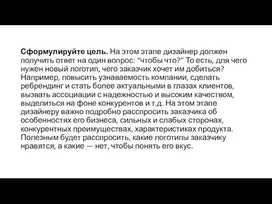 Сформулируйте цель. На этом этапе дизайнер должен получить ответ на