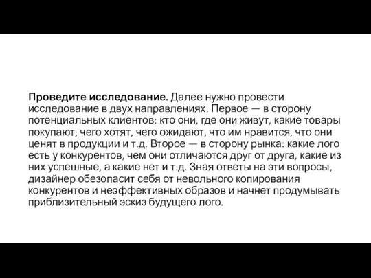 Проведите исследование. Далее нужно провести исследование в двух направлениях. Первое