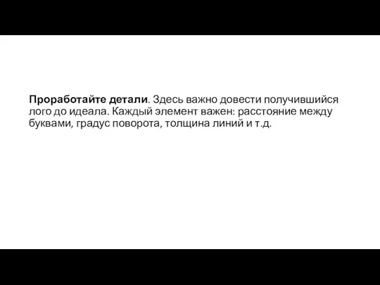 Проработайте детали. Здесь важно довести получившийся лого до идеала. Каждый