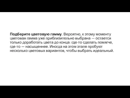 Подберите цветовую гамму. Вероятно, к этому моменту цветовая гамма уже