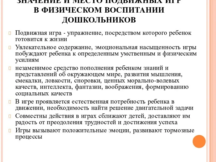 ЗНАЧЕНИЕ И МЕСТО ПОДВИЖНЫХ ИГР В ФИЗИЧЕСКОМ ВОСПИТАНИИ ДОШКОЛЬНИКОВ Подвижная