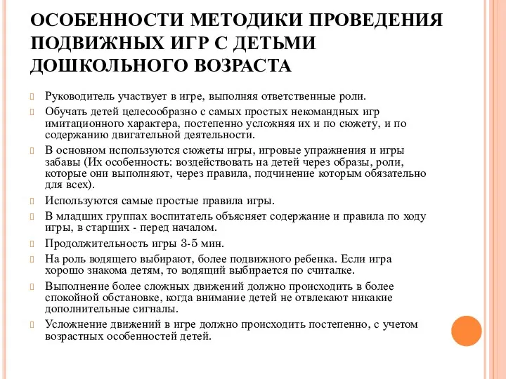 ОСОБЕННОСТИ МЕТОДИКИ ПРОВЕДЕНИЯ ПОДВИЖНЫХ ИГР С ДЕТЬМИ ДОШКОЛЬНОГО ВОЗРАСТА Руководитель