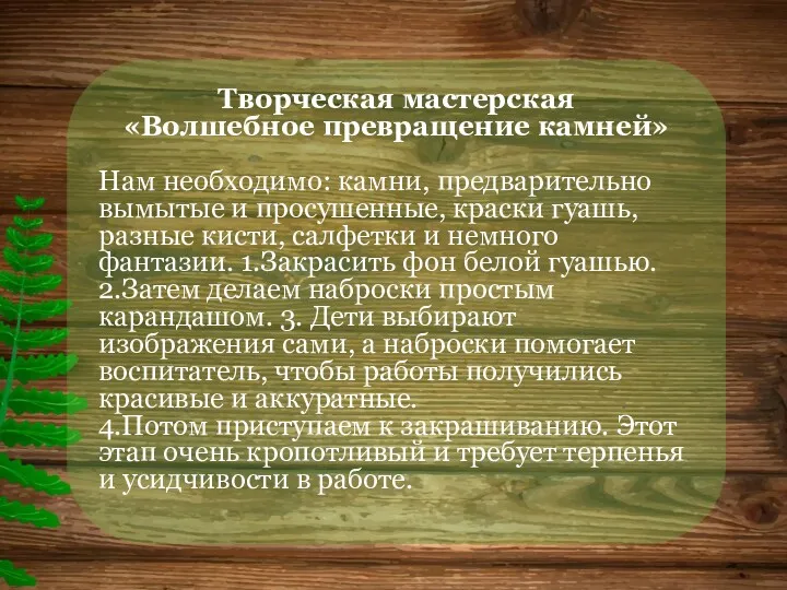 Творческая мастерская «Волшебное превращение камней» Нам необходимо: камни, предварительно вымытые