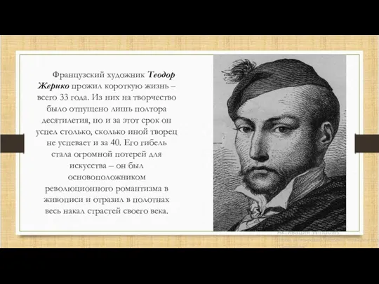 Французский художник Теодор Жерико прожил короткую жизнь – всего 33