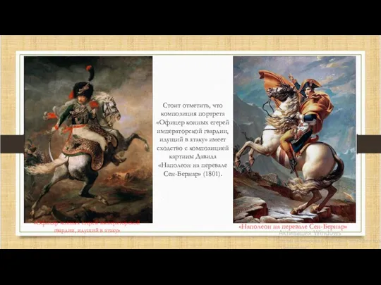 Стоит отметить, что композиция портрета «Офицер конных егерей императорской гвардии,