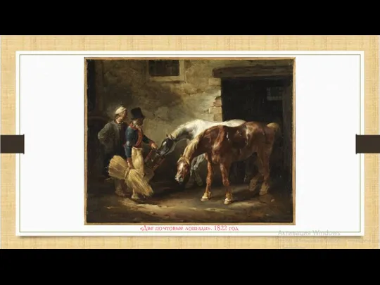 «Две почтовые лошади». 1822 год