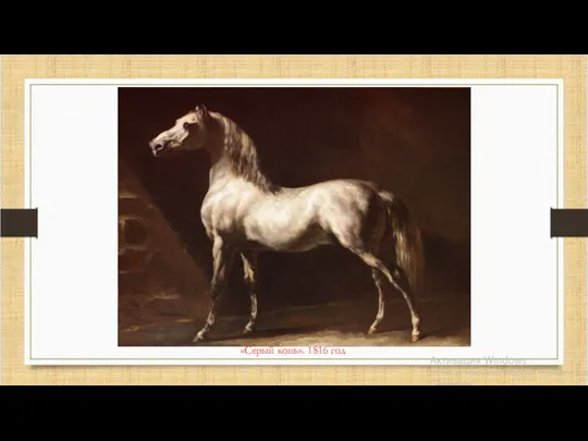 «Серый конь». 1816 год