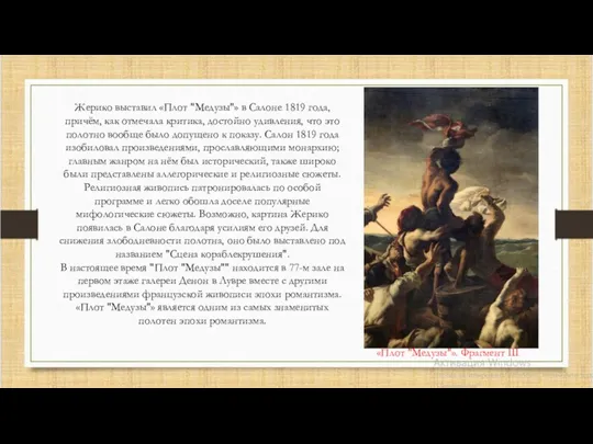 Жерико выставил «Плот "Медузы"» в Салоне 1819 года, причём, как