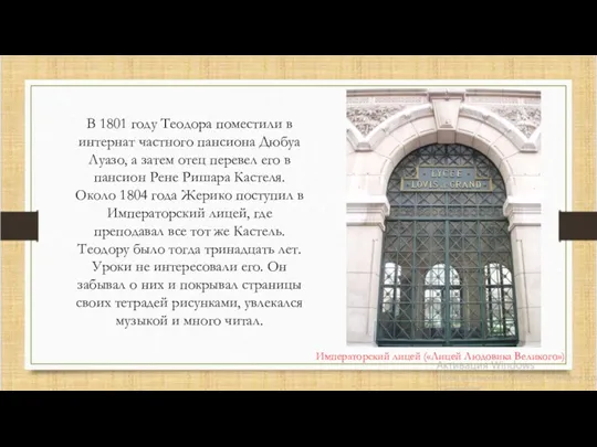 В 1801 году Теодора поместили в интернат частного пансиона Дюбуа