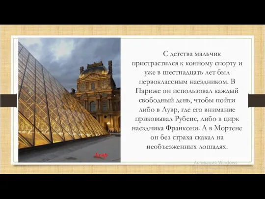 С детства мальчик пристрастился к конному спорту и уже в