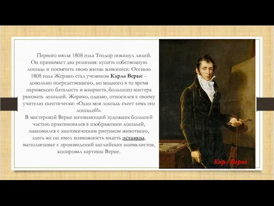 Первого июля 1808 года Теодор покинул лицей. Он принимает два